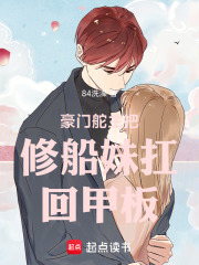豪門舵主把修船妹扛回甲板