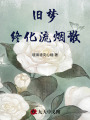 舊夢(mèng)終化流煙散
