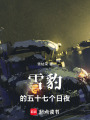 雪豹的五十七個日夜