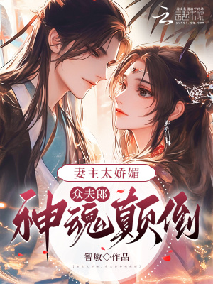 妻主太嬌媚，眾夫郎神魂顛倒