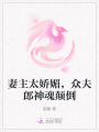 妻主太嬌媚，眾夫郎神魂顛倒