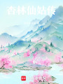 杏林仙姑傳