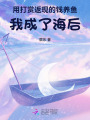 用打賞返現(xiàn)的錢養(yǎng)魚,，我成了海后