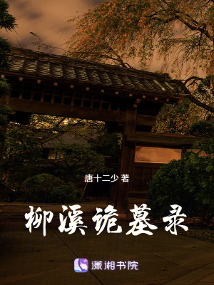 柳溪詭墓錄
