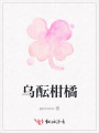 烏醞柑橘