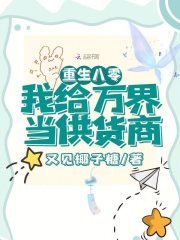 重生八零，我給萬界當供貨商