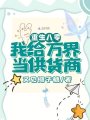 重生八零，我給萬界當供貨商