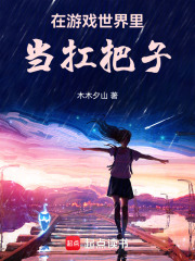 在游戲世界里當扛把子