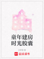 童年建房時光膠囊