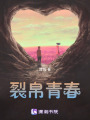 裂帛青春