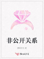 非公開關(guān)系