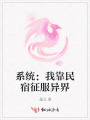 系統(tǒng)：我靠民宿征服異界