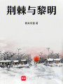荊棘與黎明