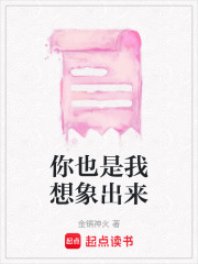 你也是我想象出來