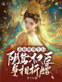 表姑娘重生后,，陰鷙權(quán)臣爭相折腰