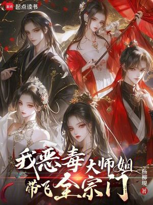 我，惡毒大師姐，帶飛全宗門！