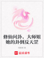 修仙問(wèn)卦，大師姐她的卦倒反天罡