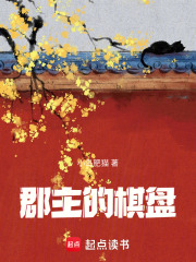 郡主的棋盤