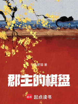 郡主的棋盤