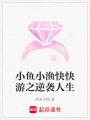 小魚小漁快快游之逆襲人生