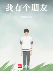 我有個朋友
