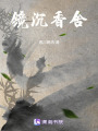 鏡沉香舍