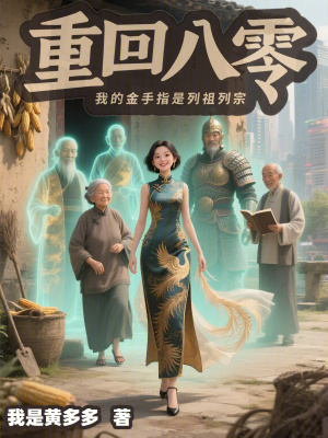 重回八零：我的金手指是列祖列宗