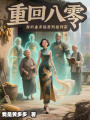 重回八零：我的金手指是列祖列宗