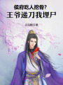 侯府吃人挖骨？王爺遞刀我埋尸