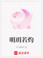 明玥若灼