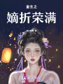 重生之嫡折榮滿