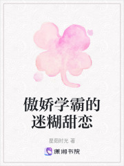 傲嬌學(xué)霸的迷糊甜戀