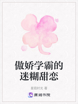 傲嬌學霸的迷糊甜戀