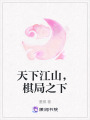 天下江山，棋局之下
