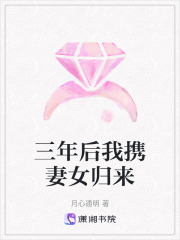 三年后我攜妻女歸來