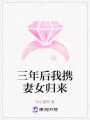 三年后我攜妻女歸來