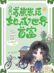 在八零養崽崽后，她成了世界首富