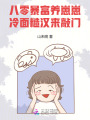 八零暴富養(yǎng)崽崽,，冷面糙漢來敲門