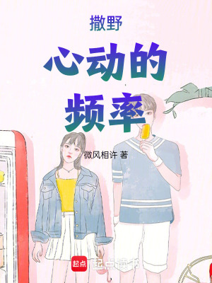 撒野心動的頻率
