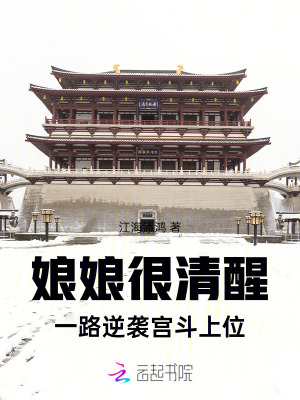 娘娘很清醒，一路逆襲宮斗上位