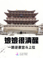 娘娘很清醒，一路逆襲宮斗上位