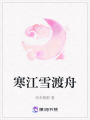 寒江雪渡舟