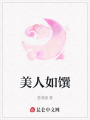美人如饌