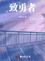 致勇者