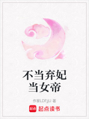 不當棄妃當女帝