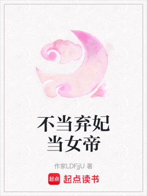 不當棄妃當女帝