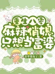 重生八零，麻辣俏媳只想當富婆