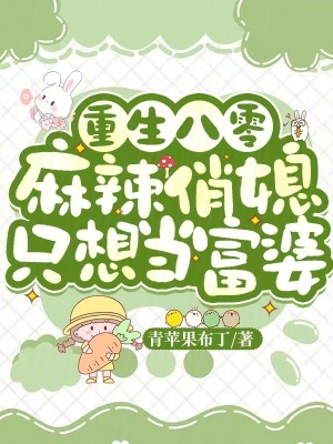 重生八零，麻辣俏媳只想當富婆