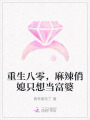 重生八零，麻辣俏媳只想當富婆