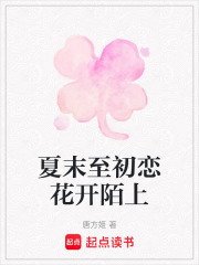 夏末至初戀花開陌上